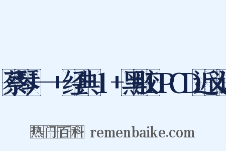 蔡琴+-+经典-1+黑胶LPCD近义词是什么意思的图片